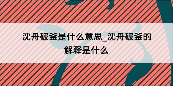 沈舟破釜是什么意思_沈舟破釜的解释是什么