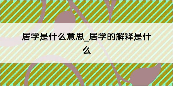 居学是什么意思_居学的解释是什么