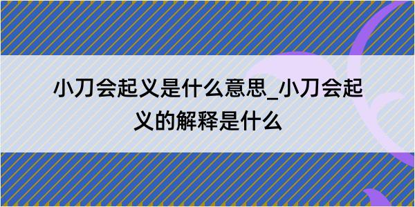 小刀会起义是什么意思_小刀会起义的解释是什么