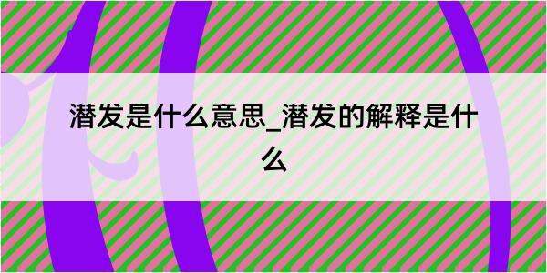 潜发是什么意思_潜发的解释是什么