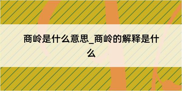 商岭是什么意思_商岭的解释是什么