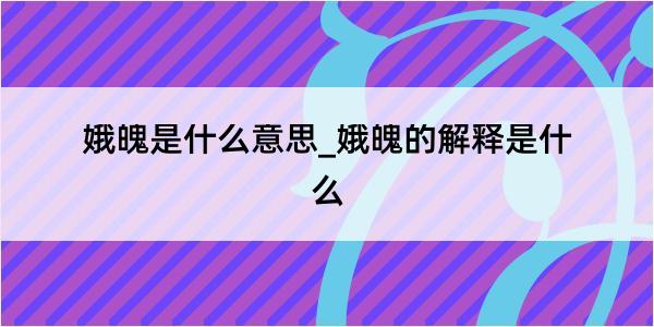 娥魄是什么意思_娥魄的解释是什么