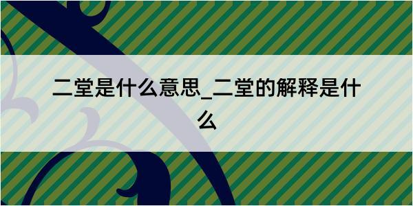 二堂是什么意思_二堂的解释是什么