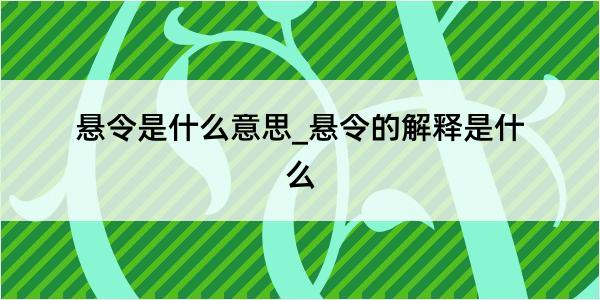 悬令是什么意思_悬令的解释是什么