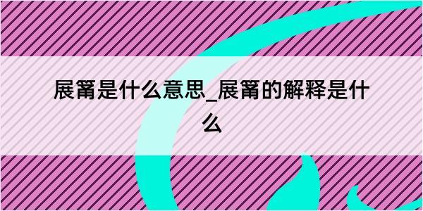 展筩是什么意思_展筩的解释是什么