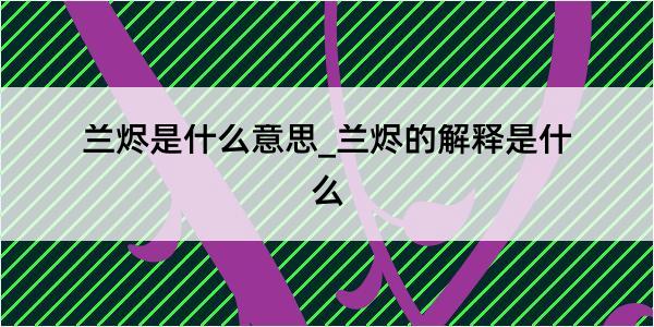 兰烬是什么意思_兰烬的解释是什么