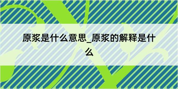 原浆是什么意思_原浆的解释是什么