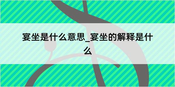 宴坐是什么意思_宴坐的解释是什么