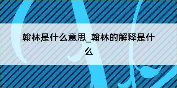 翰林是什么意思_翰林的解释是什么