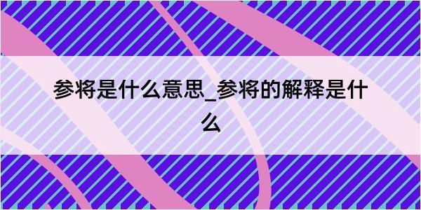 参将是什么意思_参将的解释是什么