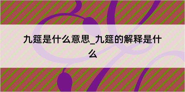 九筵是什么意思_九筵的解释是什么