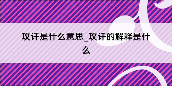 攻讦是什么意思_攻讦的解释是什么