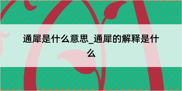 通犀是什么意思_通犀的解释是什么