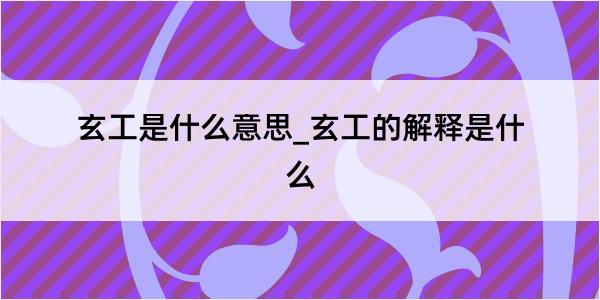 玄工是什么意思_玄工的解释是什么