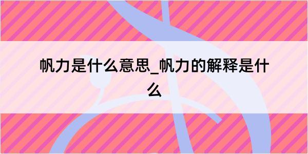 帆力是什么意思_帆力的解释是什么