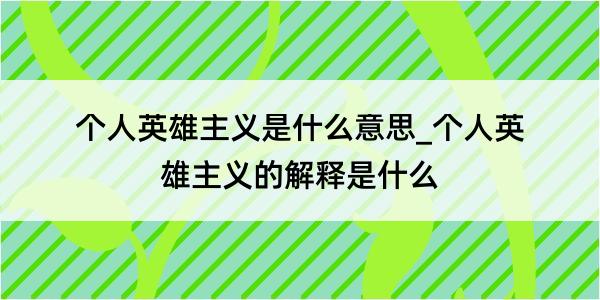 个人英雄主义是什么意思_个人英雄主义的解释是什么