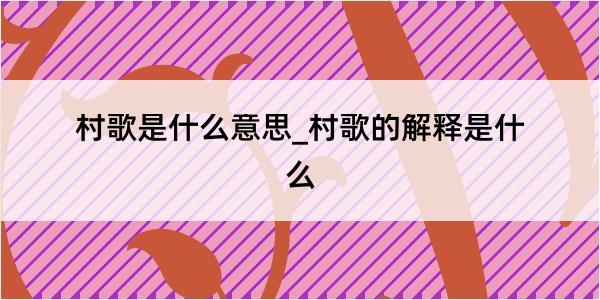 村歌是什么意思_村歌的解释是什么