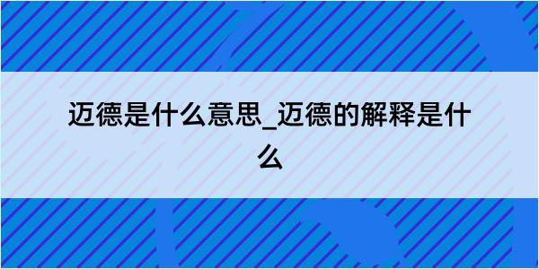 迈德是什么意思_迈德的解释是什么