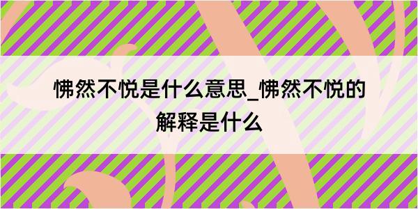 怫然不悦是什么意思_怫然不悦的解释是什么