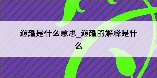 逾趯是什么意思_逾趯的解释是什么