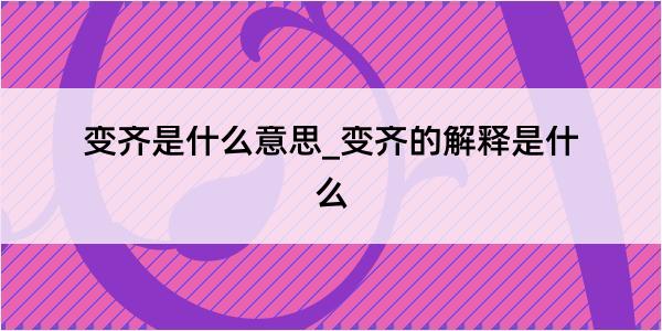 变齐是什么意思_变齐的解释是什么