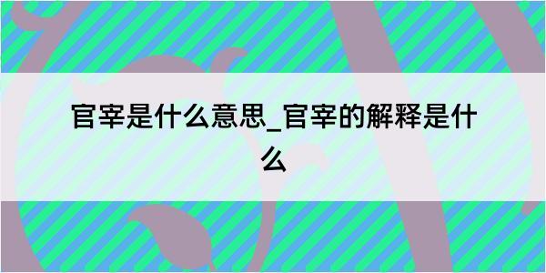 官宰是什么意思_官宰的解释是什么