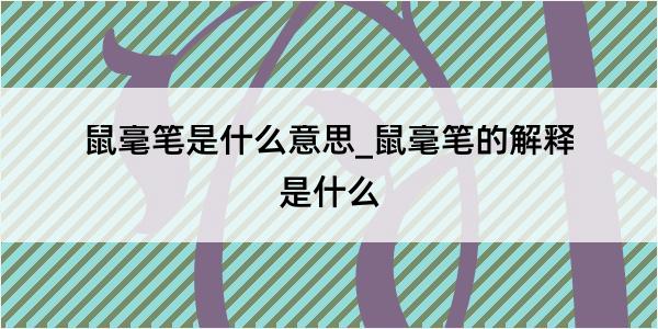 鼠毫笔是什么意思_鼠毫笔的解释是什么