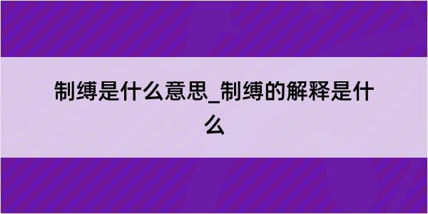 制缚是什么意思_制缚的解释是什么