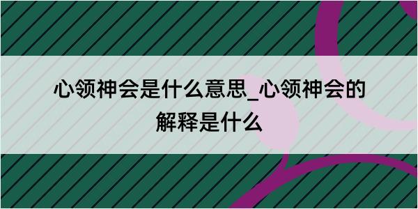 心领神会是什么意思_心领神会的解释是什么