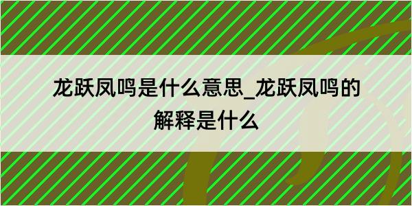 龙跃凤鸣是什么意思_龙跃凤鸣的解释是什么