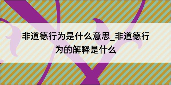 非道德行为是什么意思_非道德行为的解释是什么