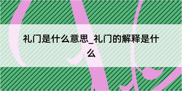 礼门是什么意思_礼门的解释是什么