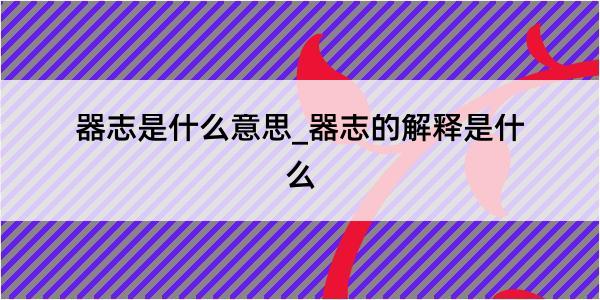 器志是什么意思_器志的解释是什么