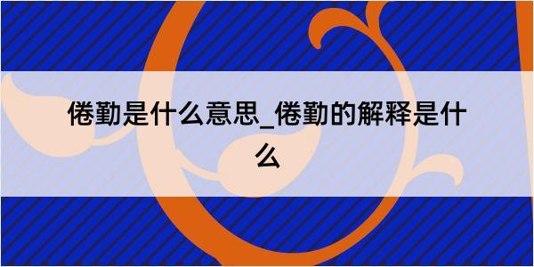 倦勤是什么意思_倦勤的解释是什么