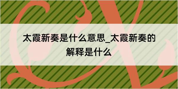 太霞新奏是什么意思_太霞新奏的解释是什么