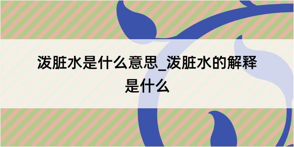 泼脏水是什么意思_泼脏水的解释是什么