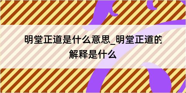 明堂正道是什么意思_明堂正道的解释是什么