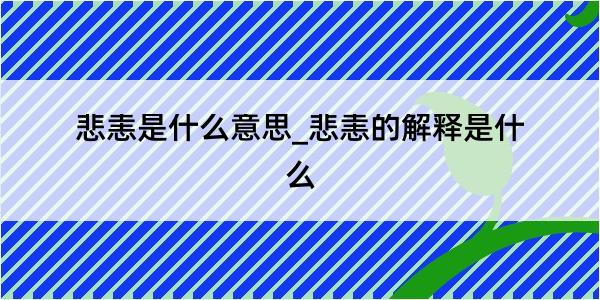 悲恚是什么意思_悲恚的解释是什么