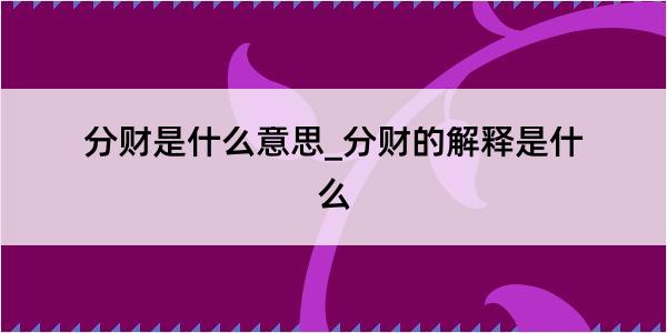 分财是什么意思_分财的解释是什么