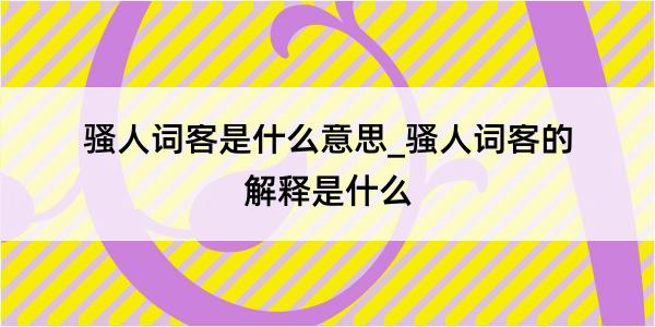 骚人词客是什么意思_骚人词客的解释是什么