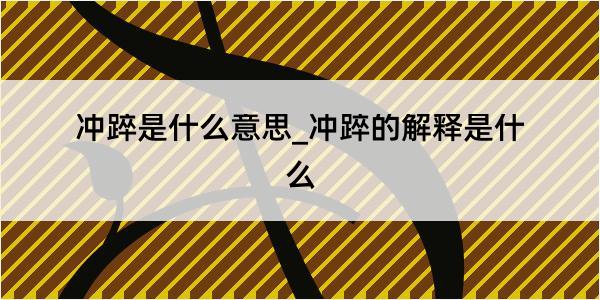 冲踤是什么意思_冲踤的解释是什么