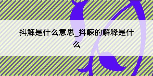 抖觫是什么意思_抖觫的解释是什么