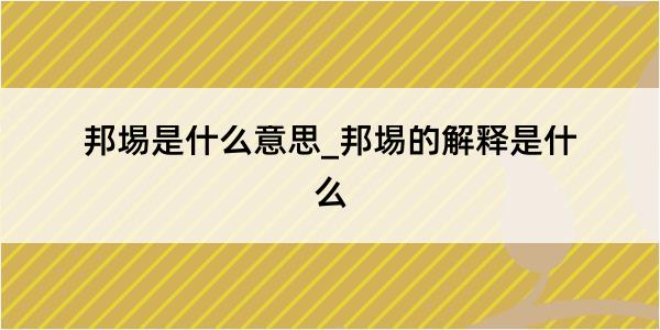 邦埸是什么意思_邦埸的解释是什么