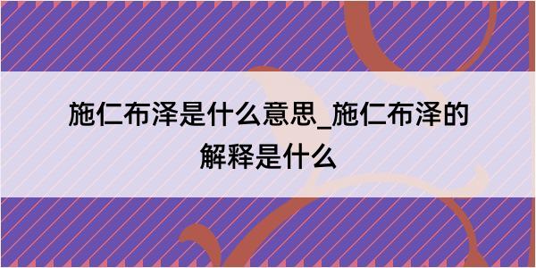 施仁布泽是什么意思_施仁布泽的解释是什么