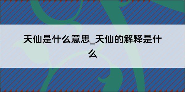 天仙是什么意思_天仙的解释是什么