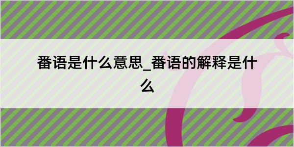 番语是什么意思_番语的解释是什么