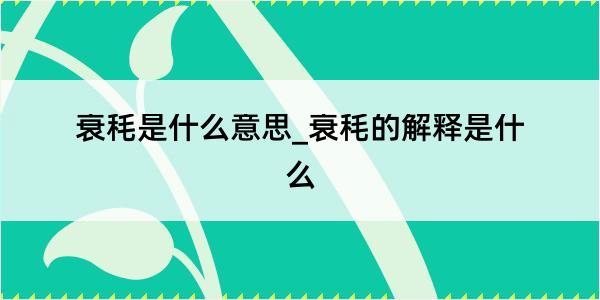 衰秏是什么意思_衰秏的解释是什么