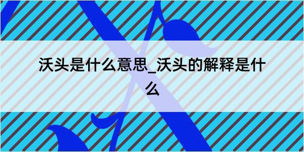 沃头是什么意思_沃头的解释是什么