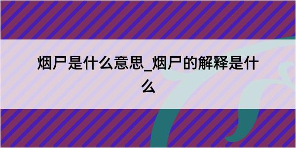 烟尸是什么意思_烟尸的解释是什么