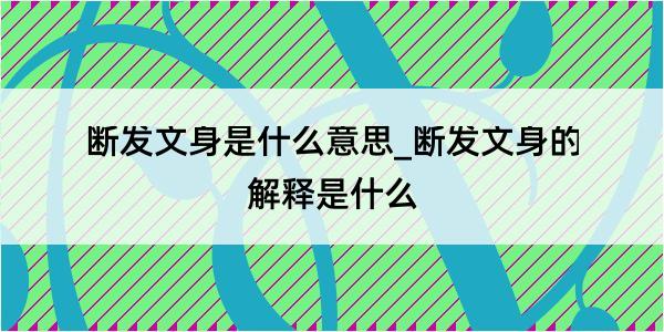 断发文身是什么意思_断发文身的解释是什么